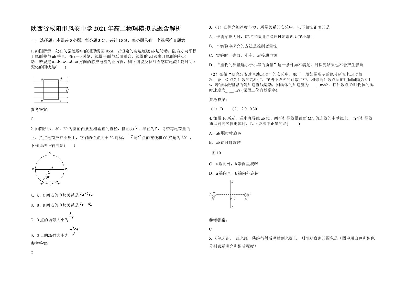 陕西省咸阳市风安中学2021年高二物理模拟试题含解析