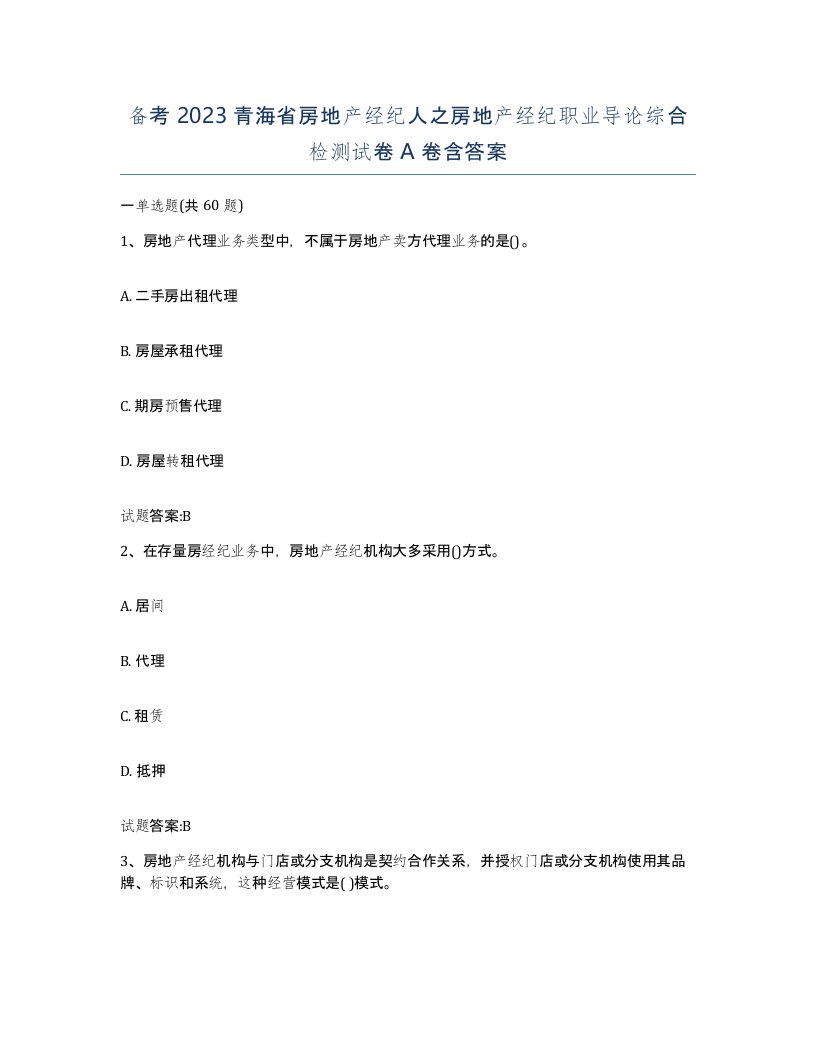 备考2023青海省房地产经纪人之房地产经纪职业导论综合检测试卷A卷含答案