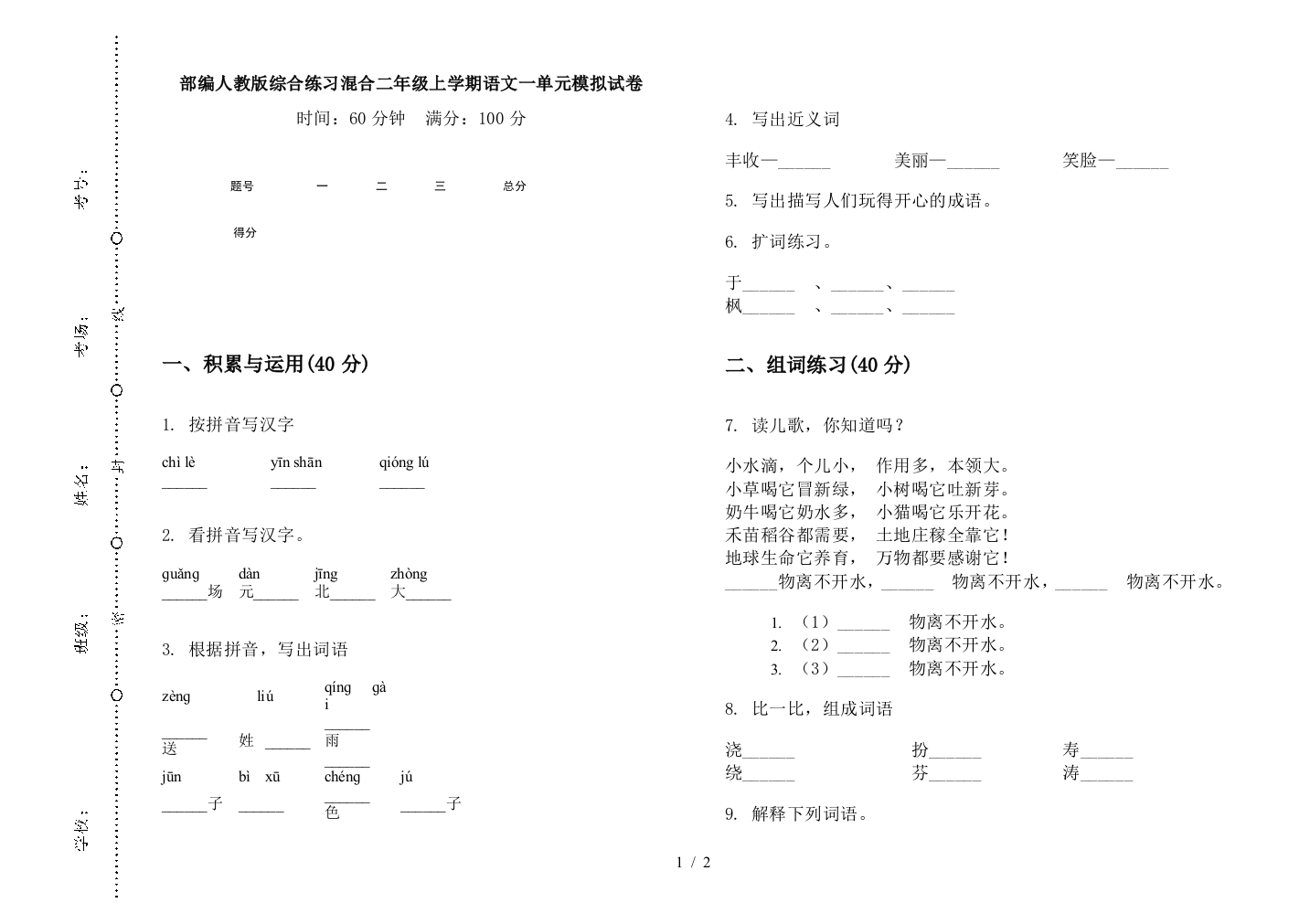 部编人教版综合练习混合二年级上学期语文一单元模拟试卷