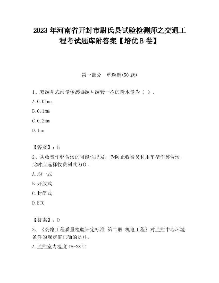 2023年河南省开封市尉氏县试验检测师之交通工程考试题库附答案【培优B卷】