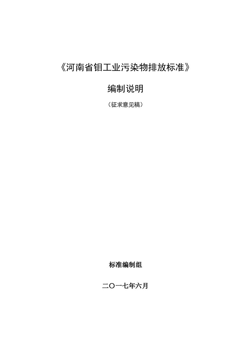 《河南省钼工业污染物排放标准》