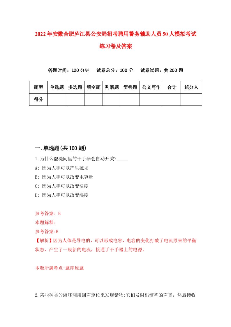 2022年安徽合肥庐江县公安局招考聘用警务辅助人员50人模拟考试练习卷及答案第3卷