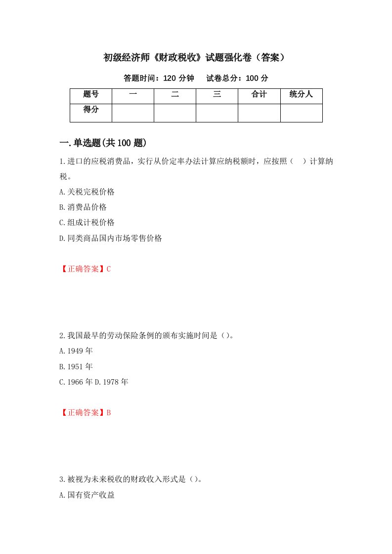 初级经济师财政税收试题强化卷答案82