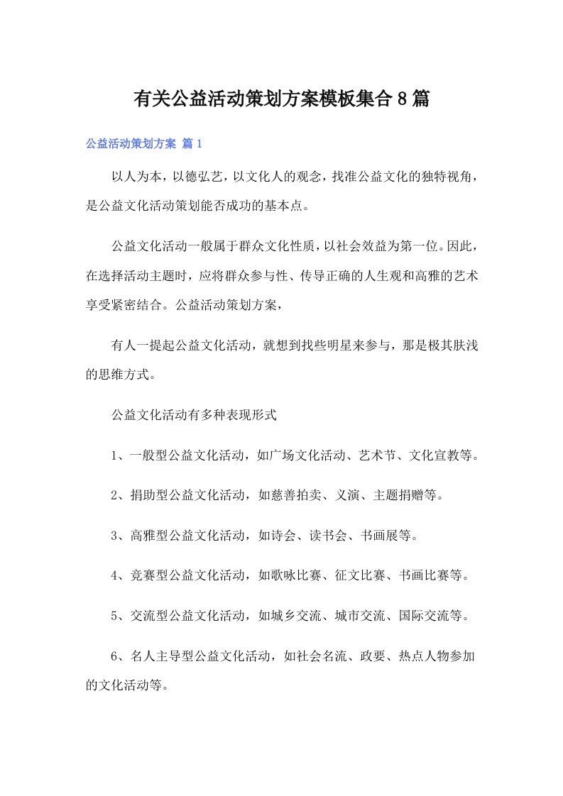 有关公益活动策划方案模板集合8篇