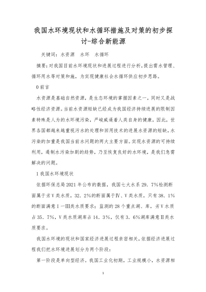 我国水环境现状和水循环措施及对策的初步探讨-综合新能源