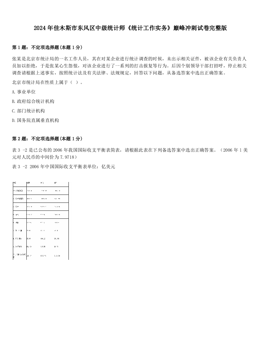 2024年佳木斯市东风区中级统计师《统计工作实务》巅峰冲刺试卷完整版