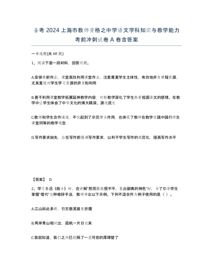 备考2024上海市教师资格之中学语文学科知识与教学能力考前冲刺试卷A卷含答案