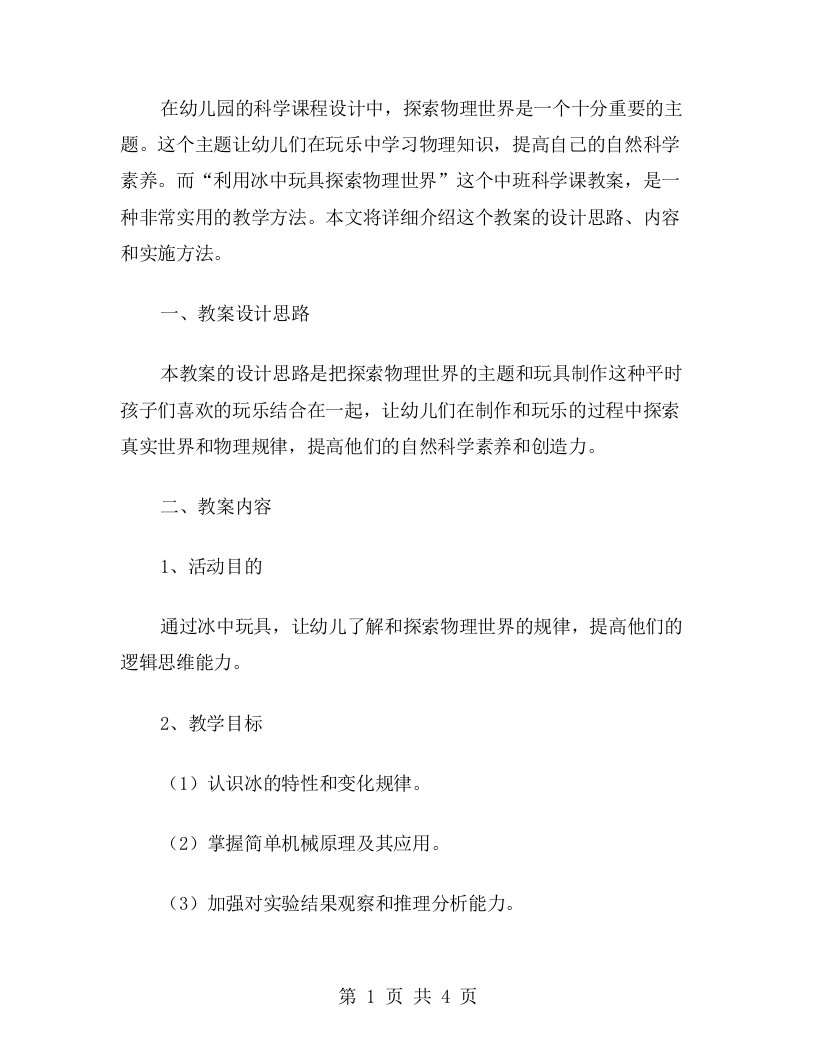 课程设计：利用冰中玩具探索物理世界，中班科学课教案