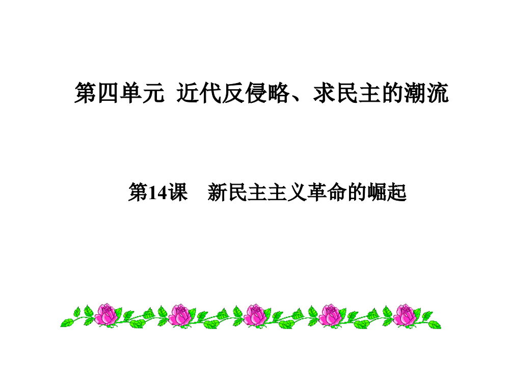 【全国百强校】安徽省合肥市第六中高三历史一轮复习课件：人教版必修一第14课