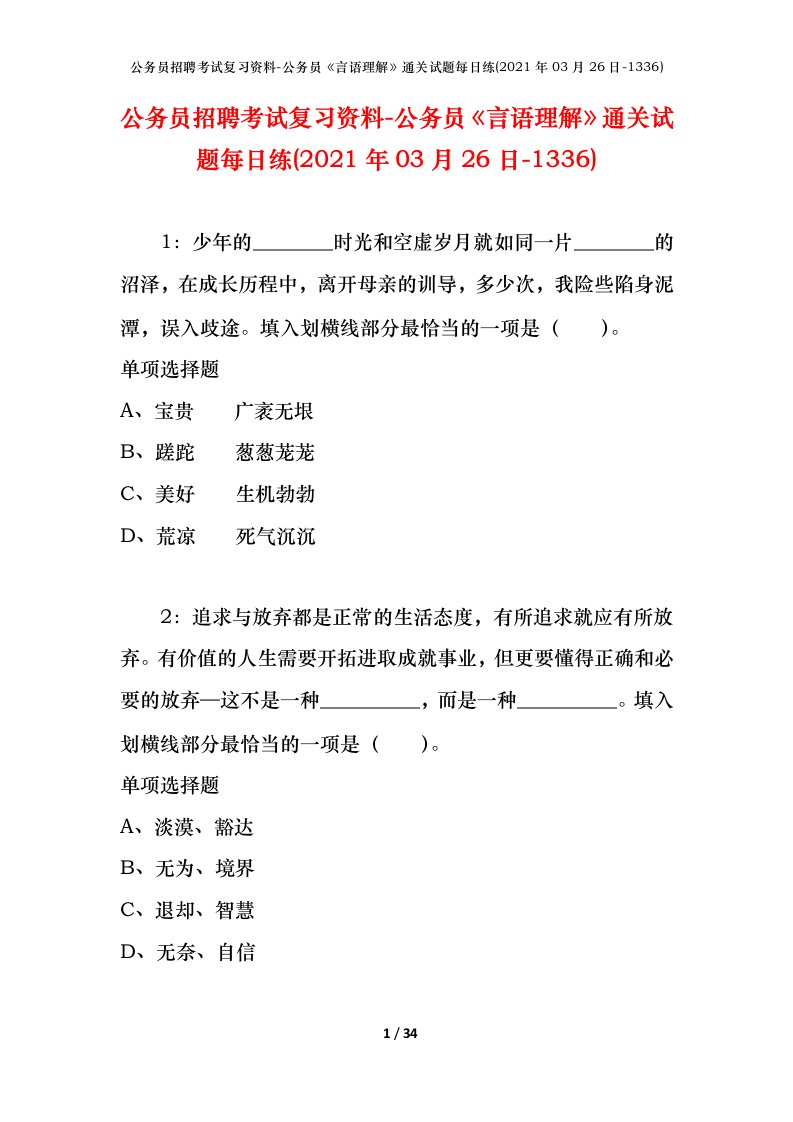 公务员招聘考试复习资料-公务员言语理解通关试题每日练2021年03月26日-1336