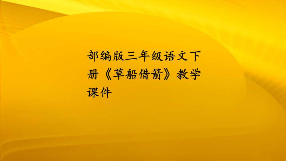 部编版三年级语文下册《草船借箭》教学