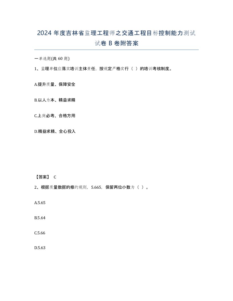 2024年度吉林省监理工程师之交通工程目标控制能力测试试卷B卷附答案