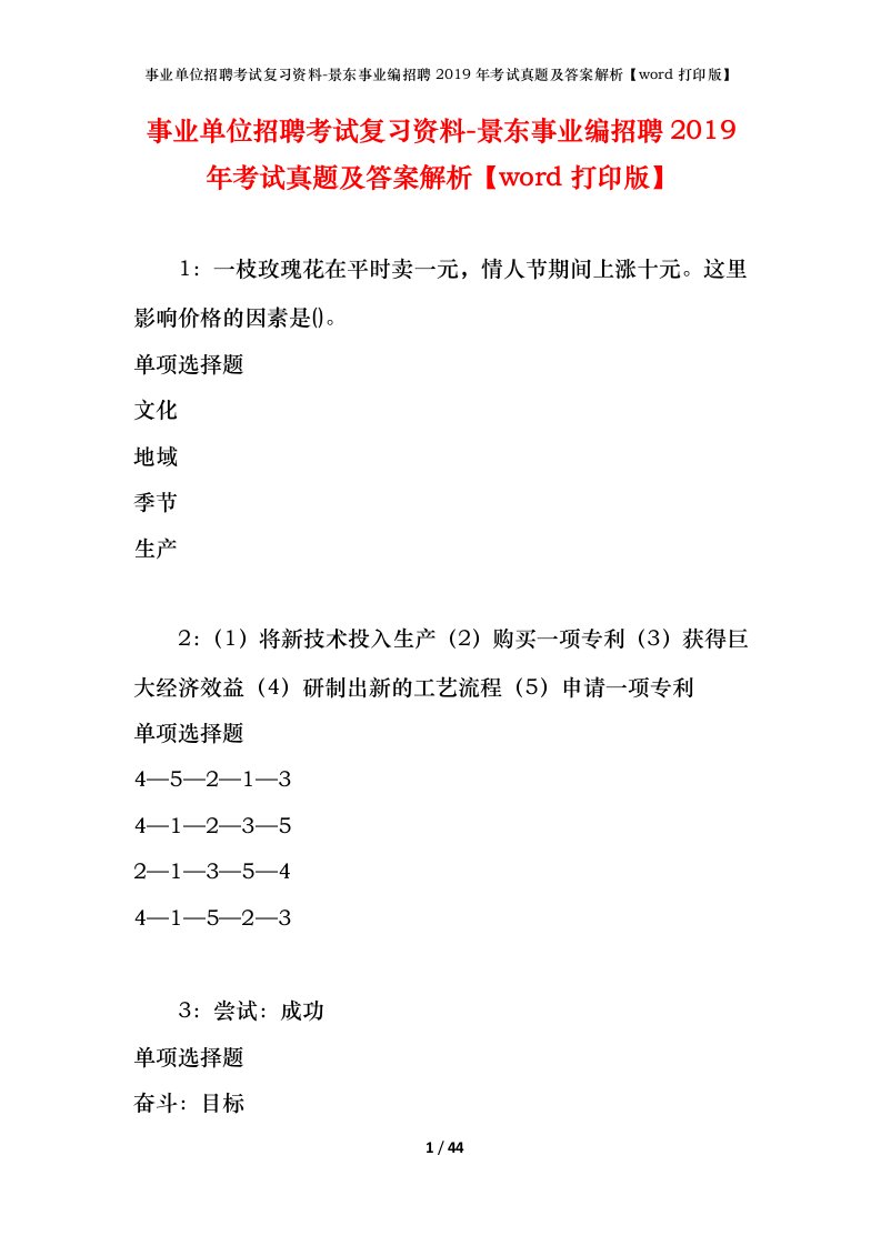 事业单位招聘考试复习资料-景东事业编招聘2019年考试真题及答案解析word打印版