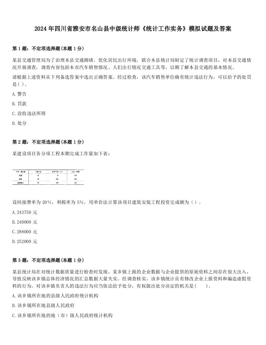 2024年四川省雅安市名山县中级统计师《统计工作实务》模拟试题及答案