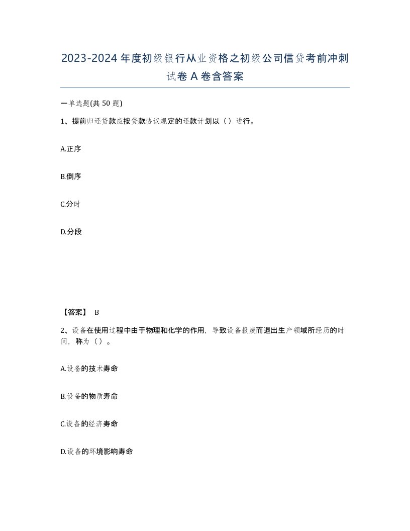 20232024年度初级银行从业资格之初级公司信贷考前冲刺试卷A卷含答案