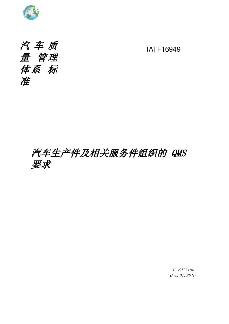 IATF16949-2016汽车质量管理标准(完整版)(PPT69页)