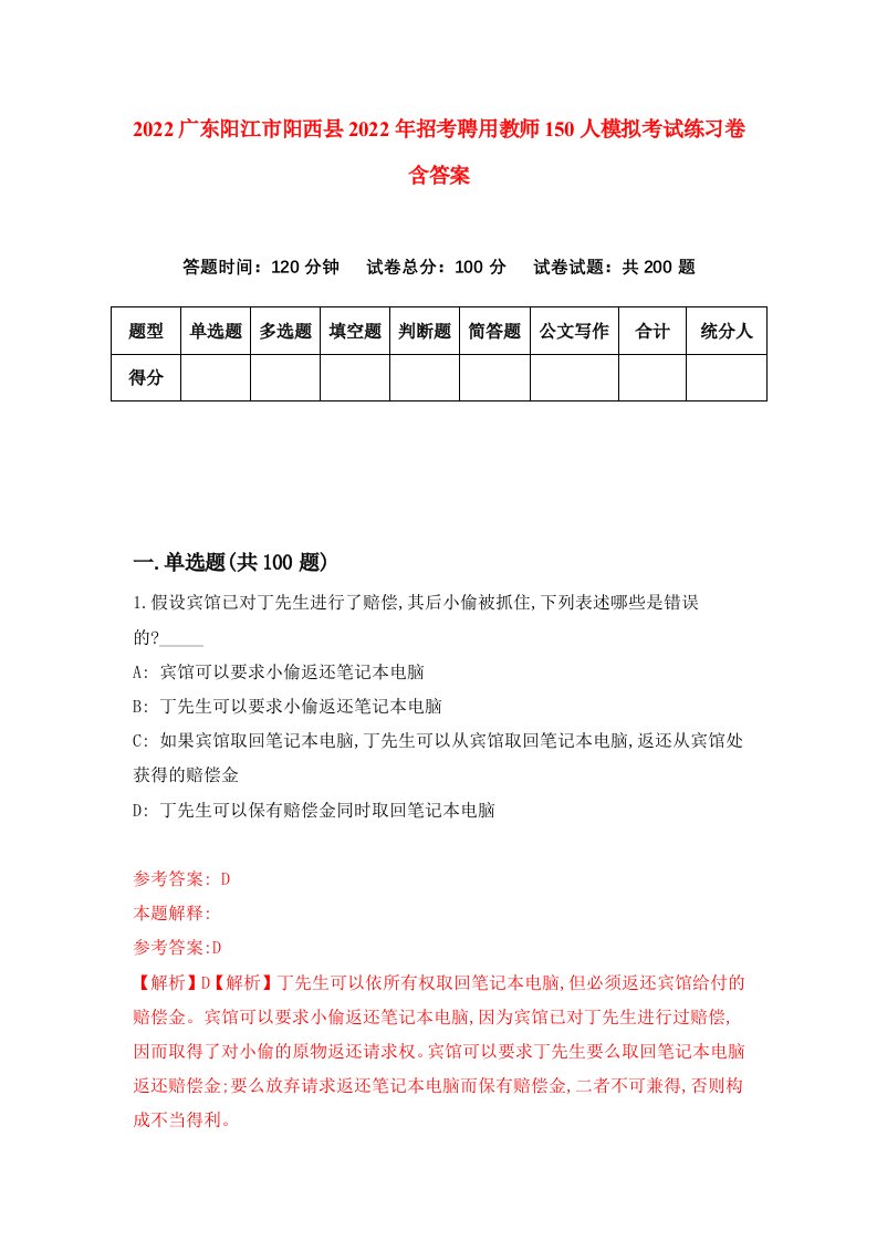 2022广东阳江市阳西县2022年招考聘用教师150人模拟考试练习卷含答案1