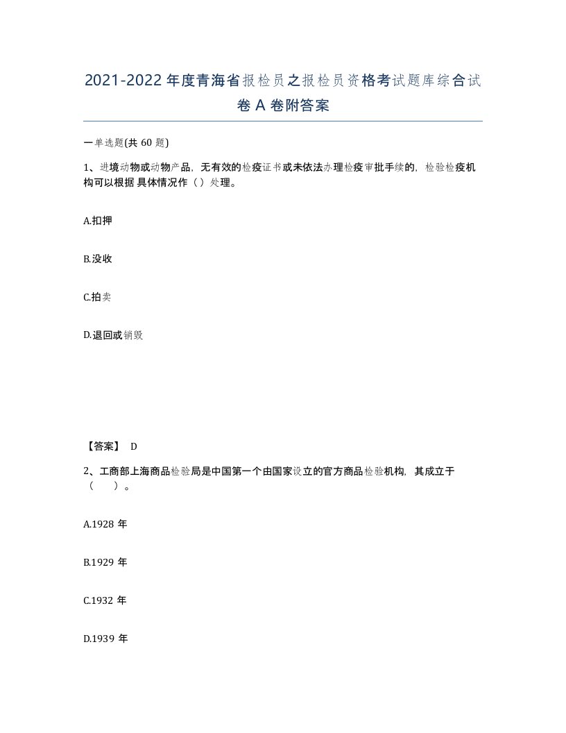 2021-2022年度青海省报检员之报检员资格考试题库综合试卷A卷附答案