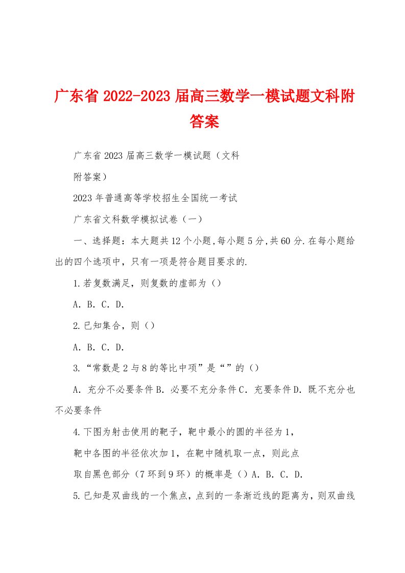 广东省2022-2023届高三数学一模试题文科附答案