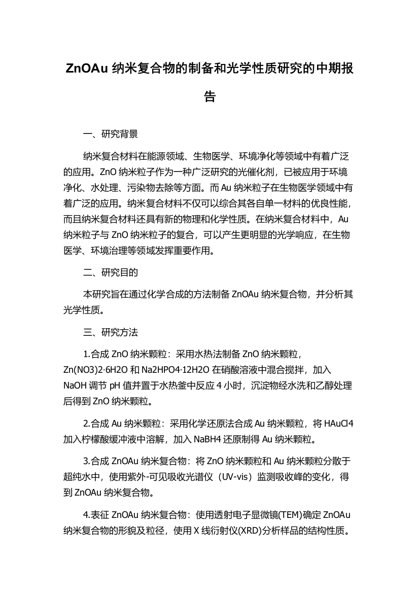 ZnOAu纳米复合物的制备和光学性质研究的中期报告