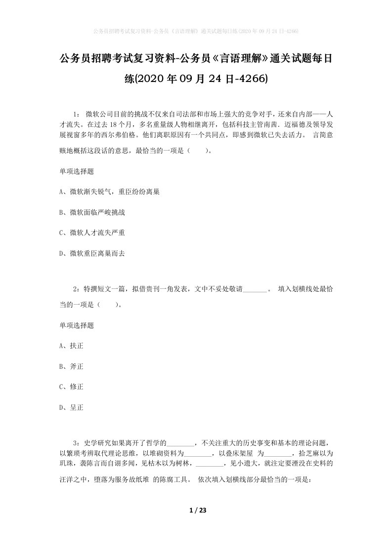 公务员招聘考试复习资料-公务员言语理解通关试题每日练2020年09月24日-4266