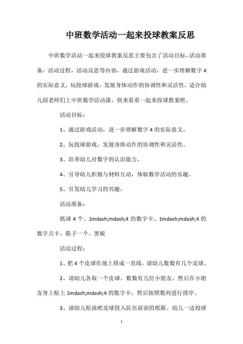 中班数学活动一起来投球教案反思