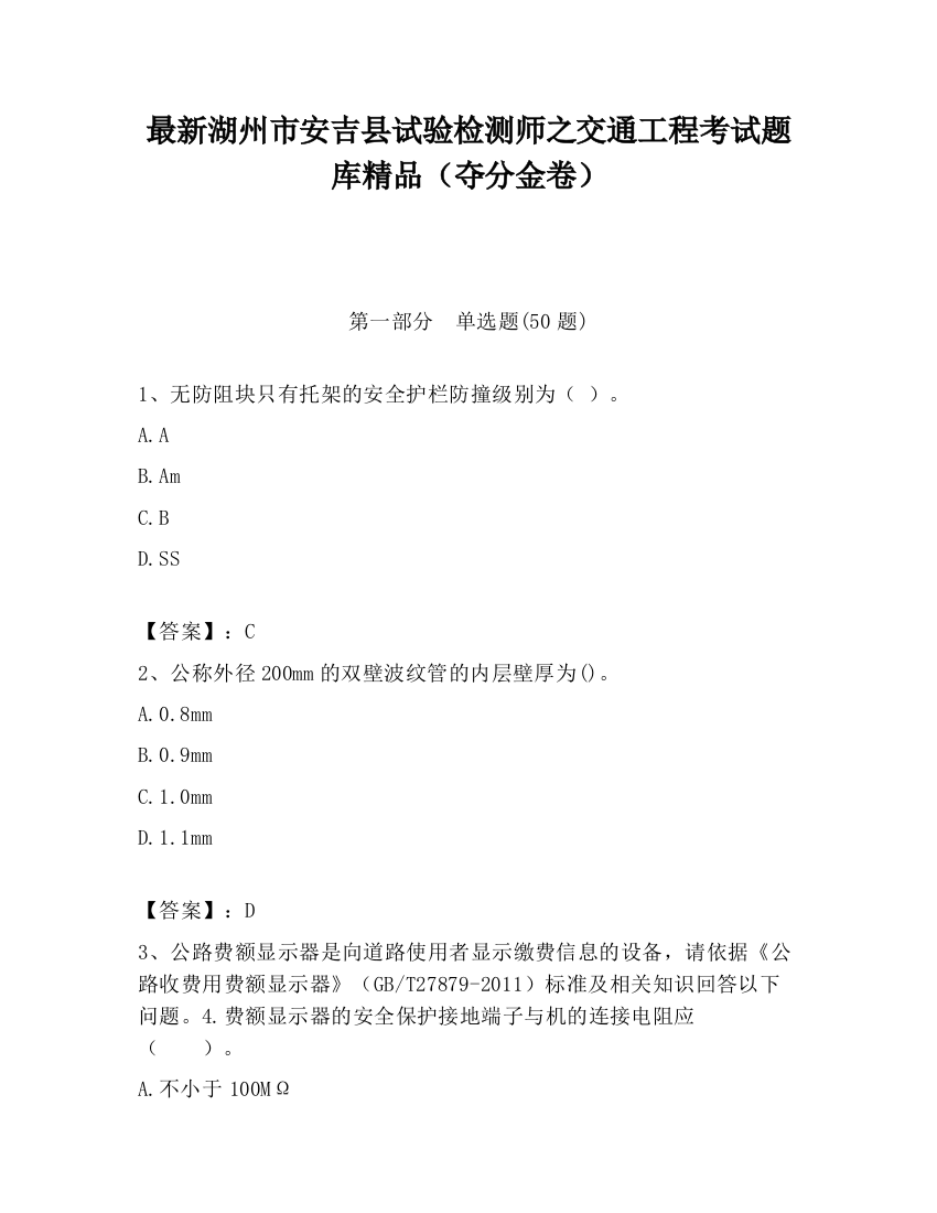 最新湖州市安吉县试验检测师之交通工程考试题库精品（夺分金卷）