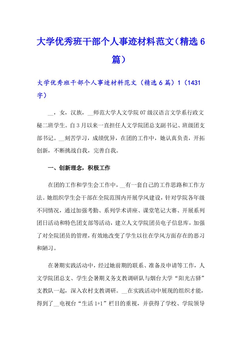 大学优秀班干部个人事迹材料范文（精选6篇）