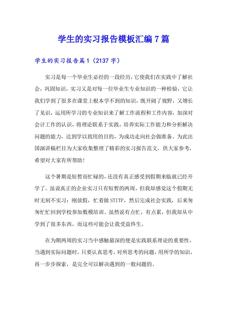 学生的实习报告模板汇编7篇