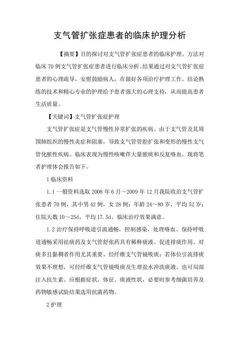 支气管扩张症患者的临床护理分析