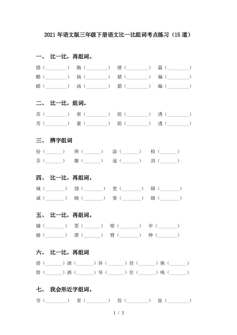 2021年语文版三年级下册语文比一比组词考点练习15道