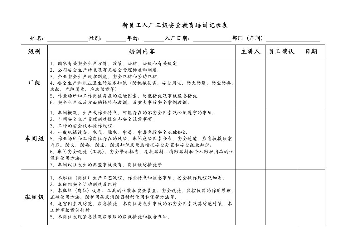 新员工三级安全教育培训记录表