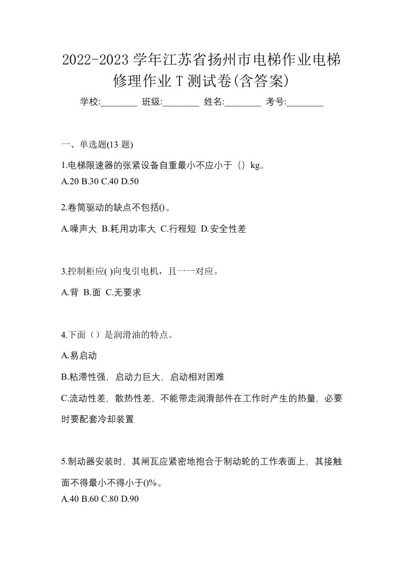 2022-2023学年江苏省扬州市电梯作业电梯修理作业T测试卷含答案