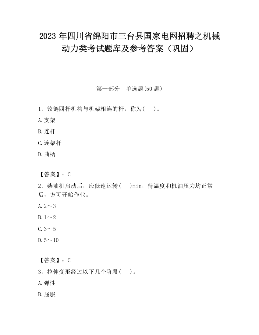 2023年四川省绵阳市三台县国家电网招聘之机械动力类考试题库及参考答案（巩固）