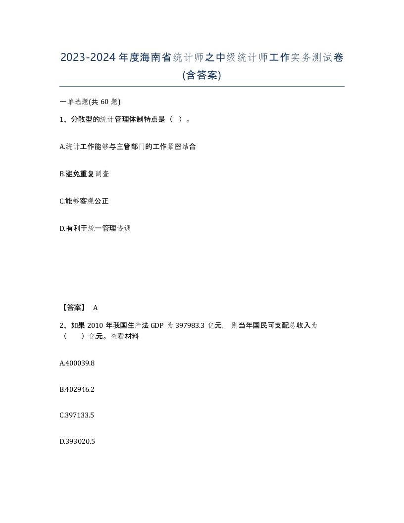 2023-2024年度海南省统计师之中级统计师工作实务测试卷含答案