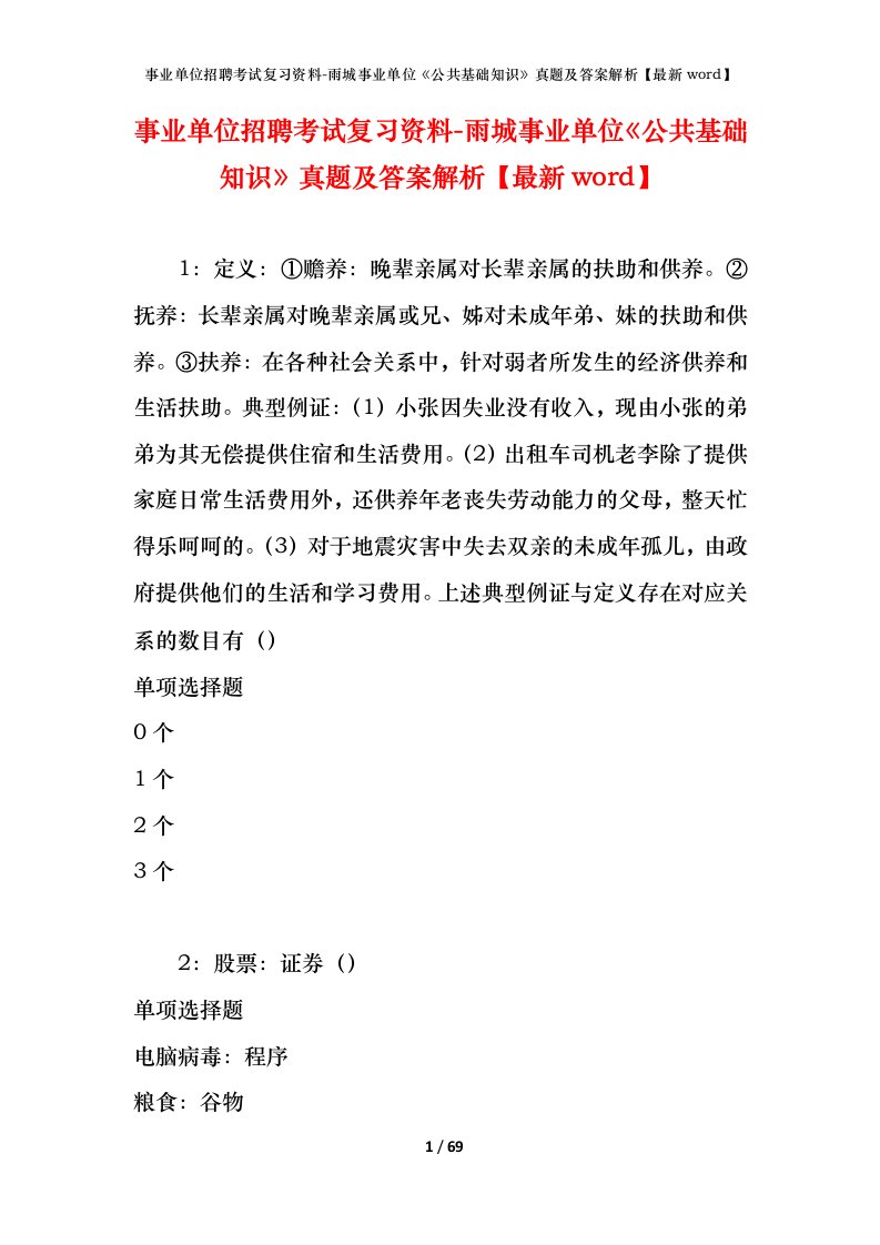 事业单位招聘考试复习资料-雨城事业单位公共基础知识真题及答案解析最新word