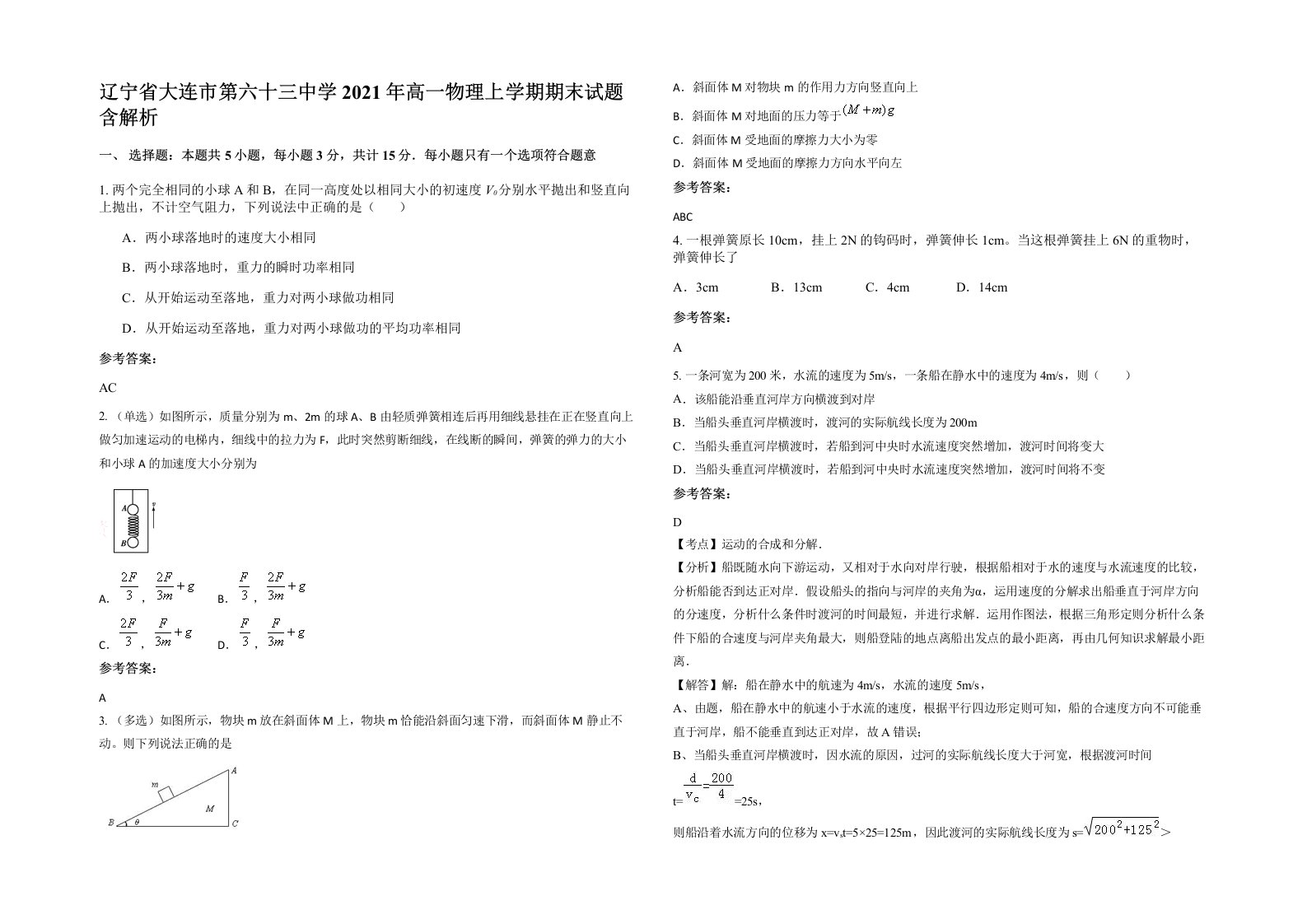 辽宁省大连市第六十三中学2021年高一物理上学期期末试题含解析