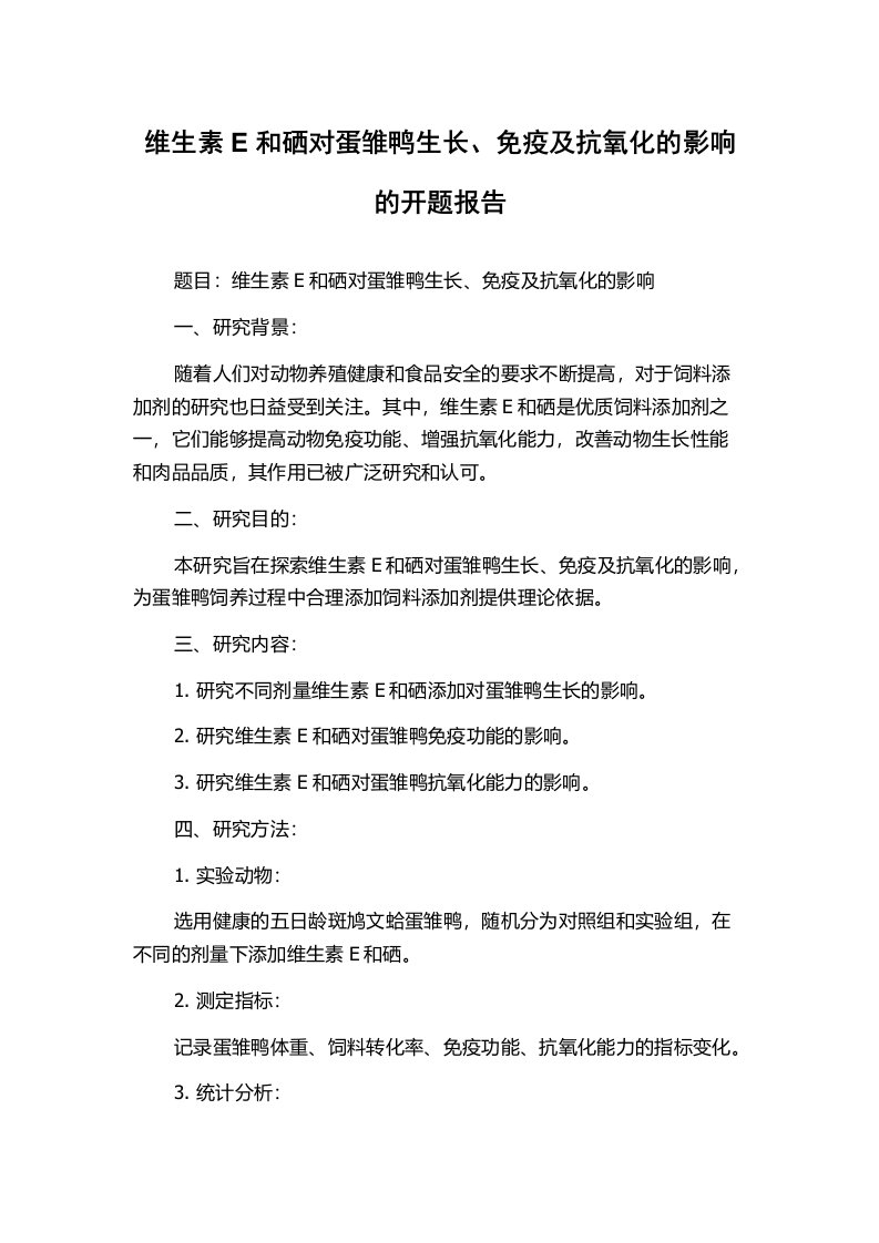 维生素E和硒对蛋雏鸭生长、免疫及抗氧化的影响的开题报告