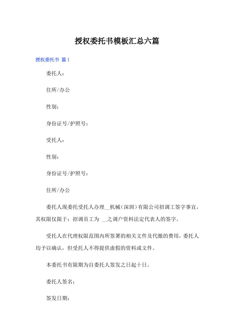 授权委托书模板汇总六篇