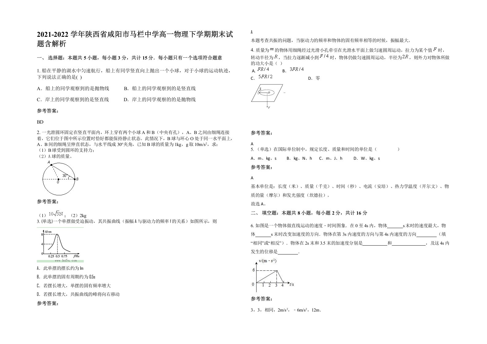 2021-2022学年陕西省咸阳市马栏中学高一物理下学期期末试题含解析