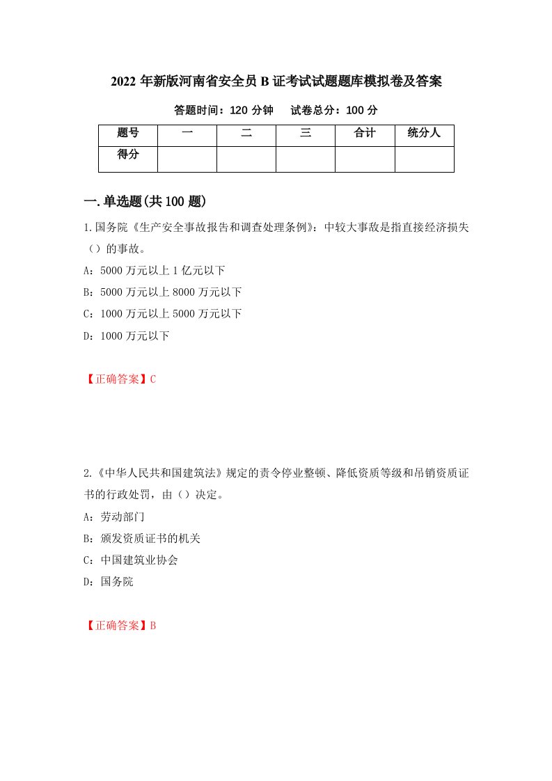 2022年新版河南省安全员B证考试试题题库模拟卷及答案22