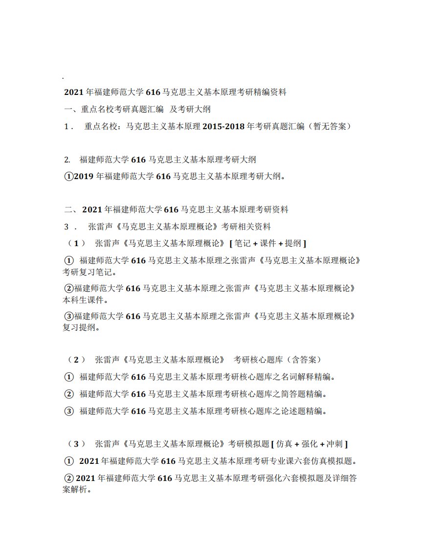 2021年福建师范大学616马克思主义基本原理考研精编资料