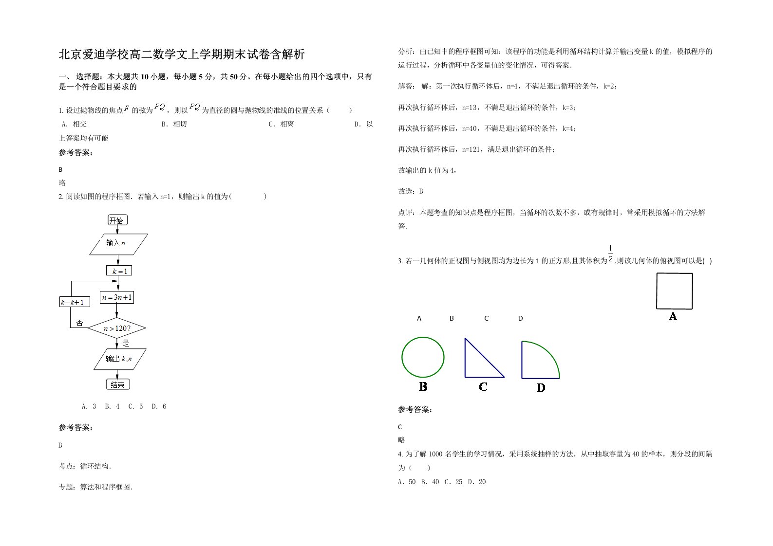 北京爱迪学校高二数学文上学期期末试卷含解析