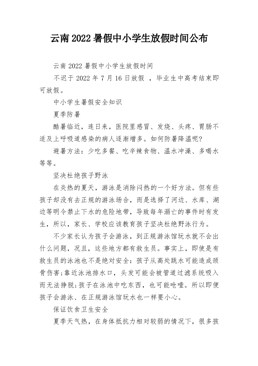 云南2022暑假中小学生放假时间公布