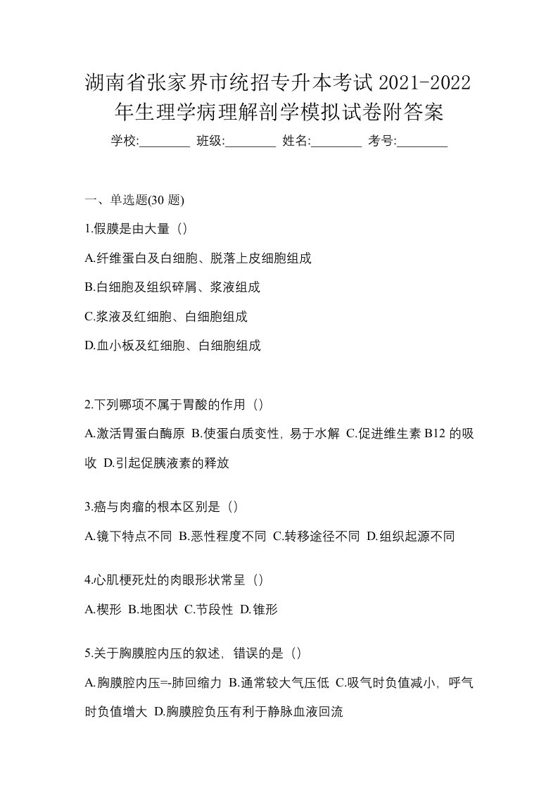 湖南省张家界市统招专升本考试2021-2022年生理学病理解剖学模拟试卷附答案