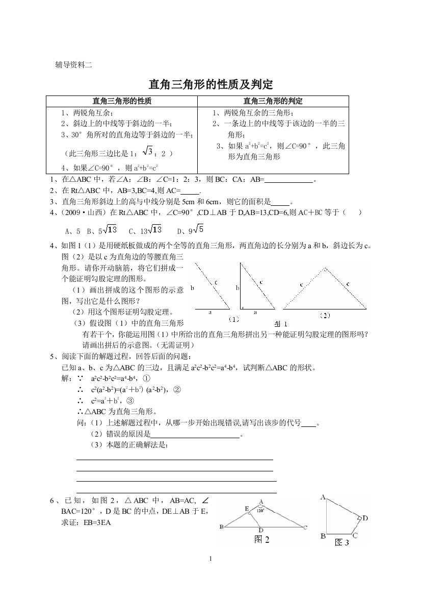 【小学中学教育精选】直角三角形辅导