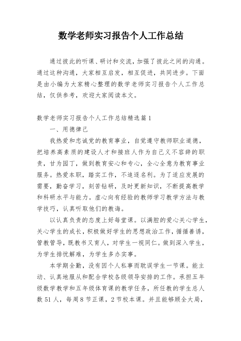 数学老师实习报告个人工作总结