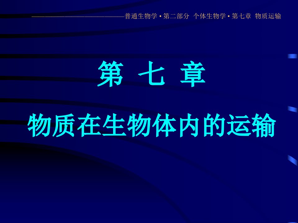 生物奥赛普通生物学课件之八