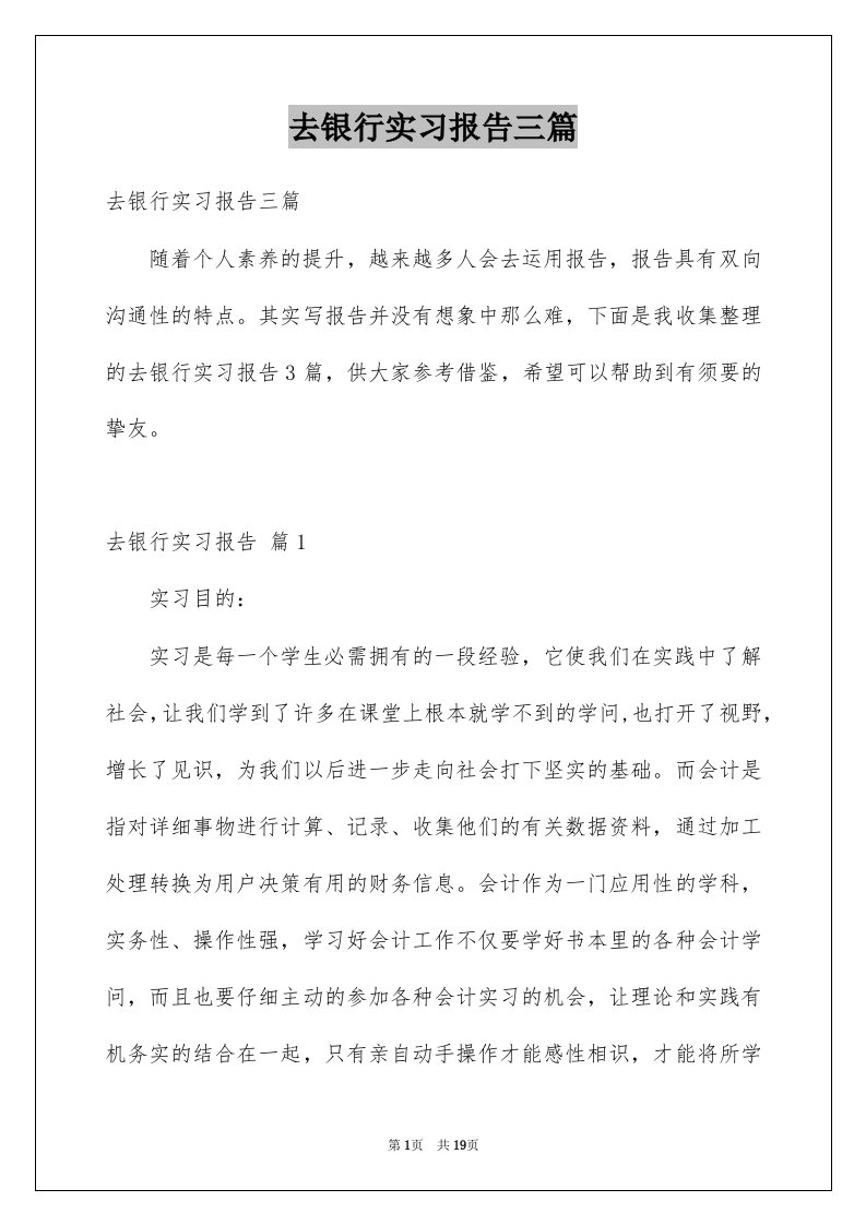 去银行实习报告三篇例文0