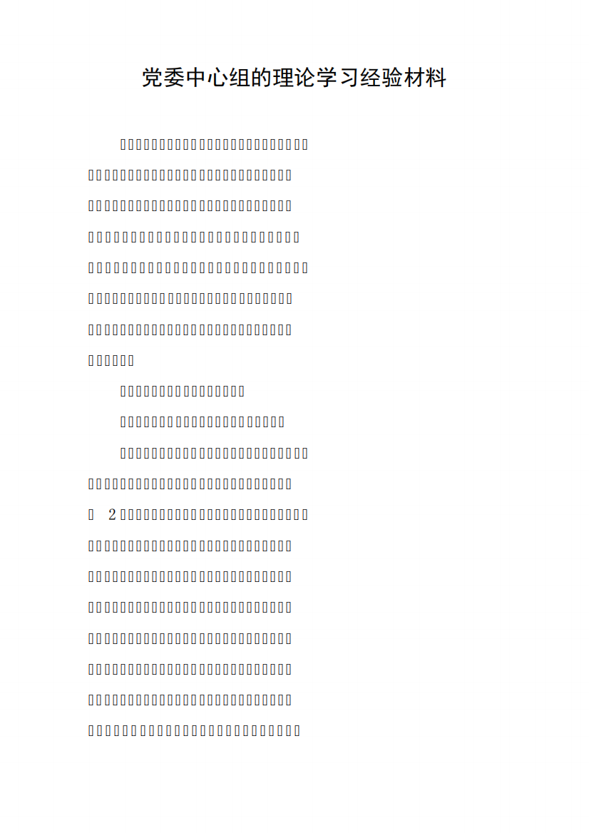 党委中心组的理论学习经验材料